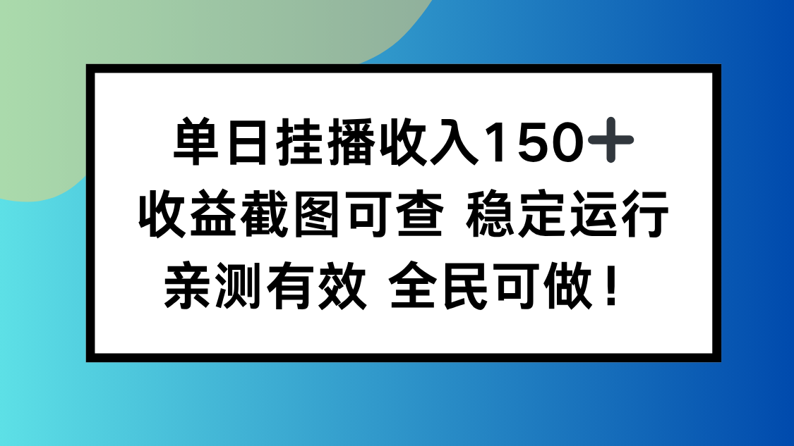 单日挂播收入150+，收益截图可查 稳定运行，全民可做!-小艾项目网