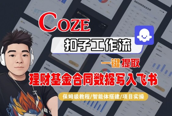 Coze扣子智能体工作流一键提取理财基金合同数据写入飞书，全流程保姆级教学-小艾项目网