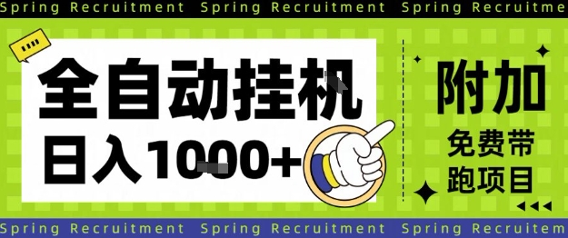 全自动挂G项目，只需进行简单设置，长期稳定，单日收益1k+【揭秘】-小艾项目网