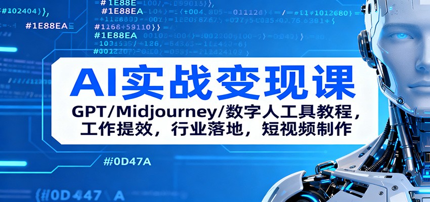 AI实战变现课：GPT/Midjourney/数字人工具教程，工作提效，行业落地，短视频制作-小艾项目网