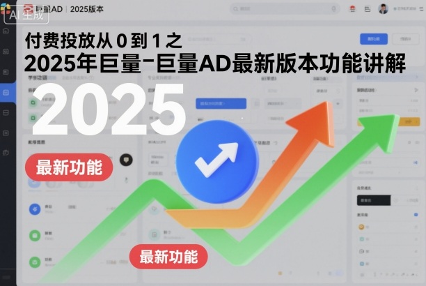 付费投放从0到1之2025年巨量AD最新版本功能讲解-小艾项目网