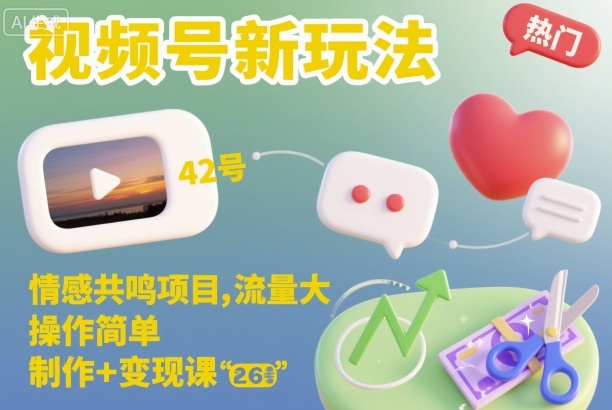 视频号新玩法，情感共鸣项目，流量大，操作简单，制作+变现课-小艾项目网