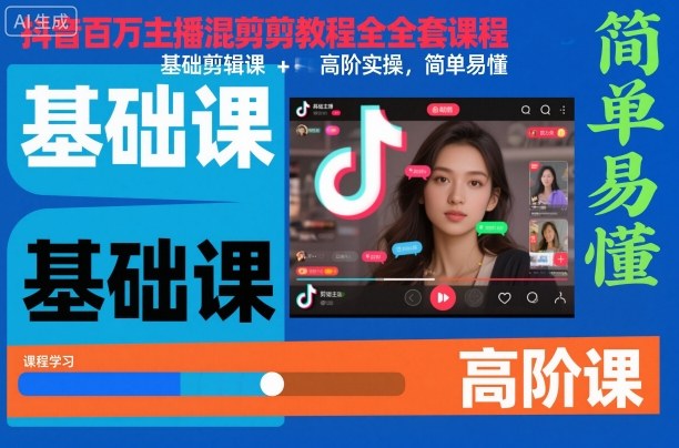 抖音百万主播混剪教程全套课程，基础剪辑课+高阶实操，简单易懂-小艾项目网