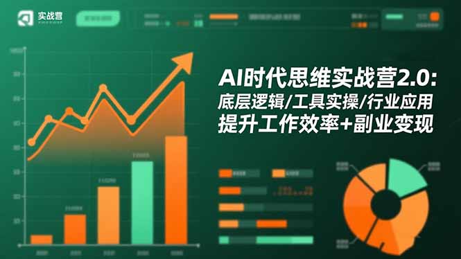 AI时代思维实战营2.0：底层逻辑/工具实操/行业应用 提升工作效率+副业变现-小艾项目网