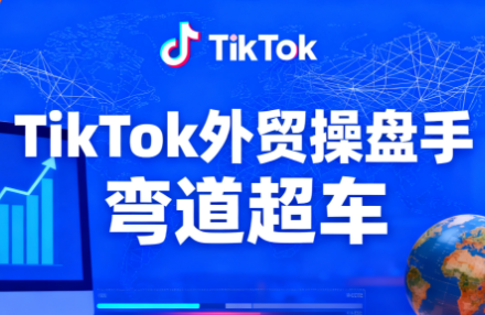 TikTok外贸操盘手(更新11月)-小艾项目网