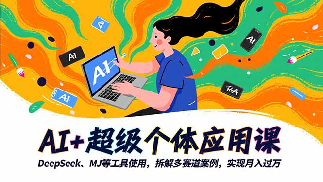 AI+超级个体应用课，DeepSeek,MJ等工具使用,拆解多赛道案例，实现月入过万-小艾项目网