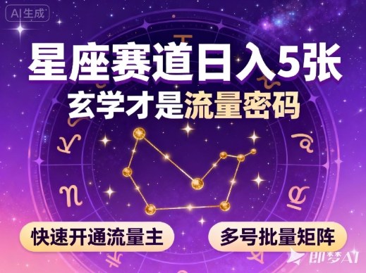 公众号星座赛道，日入5张，玄学才是流量密码，快速开通流量主，可多号批量矩阵-小艾项目网