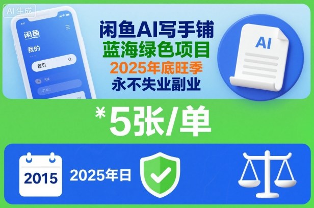 闲鱼AI写手铺，蓝海绿色项目，一单5张，2025年底旺季，永不失业副业-小艾项目网