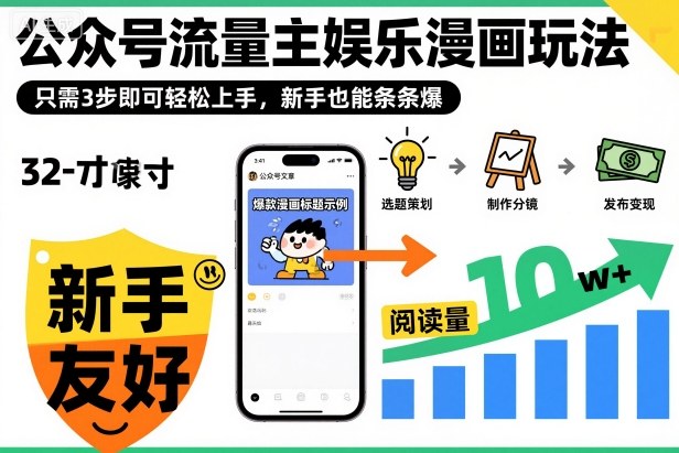 ‍‬⁢‍⁡‍‍⁡​⁣⁤‍‬⁡⁣⁢​⁣‍⁣‌‌⁢​⁡⁡‌​⁢⁣⁢​⁢‌​⁣‬​⁣‬‬⁣⁢​⁢⁣公众号流量主娱乐漫画玩法，只需3步即可轻松上手，新手也能条条爆-小艾项目网