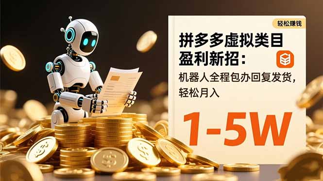 拼多多虚拟类目盈利新招：机器人全程包办回复发货，轻松月入 1-5W-小艾项目网