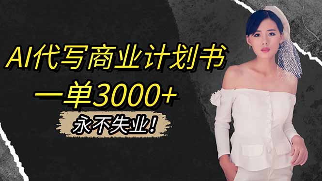 AI代写商业计划书，一单3000+，提供接单渠道，主打长期稳定，永不失业-小艾项目网