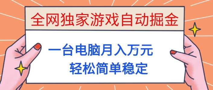 全网独家游戏自动掘金，一台电脑月入1W+，轻松简单稳定，适合新手小白【揭秘】-小艾项目网