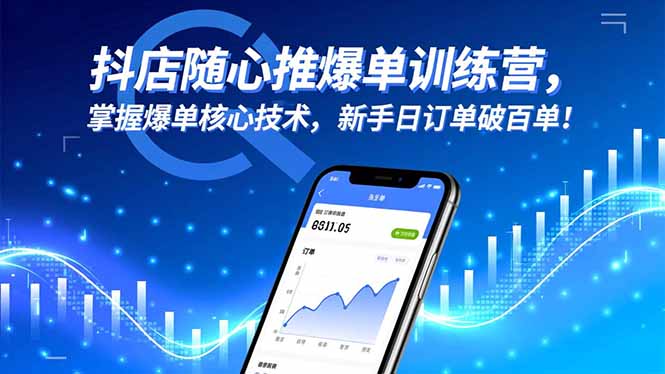 抖店随心推爆单训练营，掌握爆单核心技术，新手日订单破百单！-小艾项目网