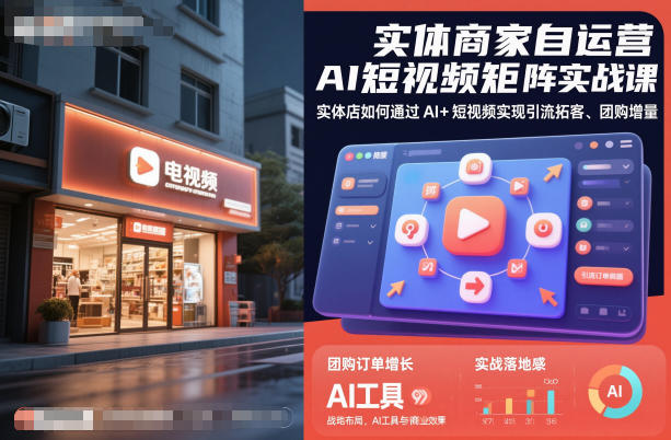 实体商家自运营AI短视频矩阵实战课，实体店如何通过AI+短视频实现引流拓客、团购增量-小艾项目网
