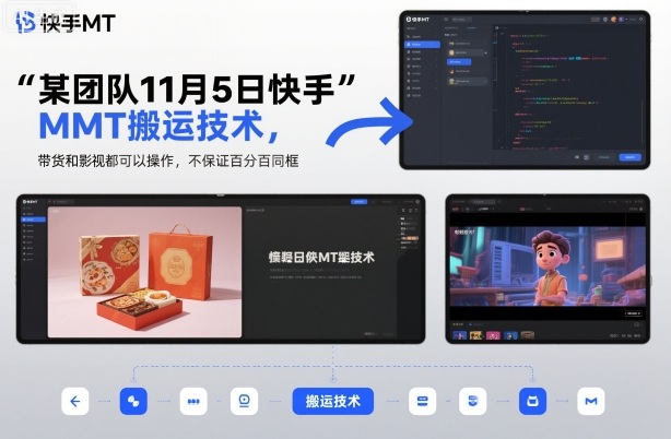 某团队11月5日快手MT搬运技术，带货和影视都可以操作，不保证百分百同框，自测-小艾项目网