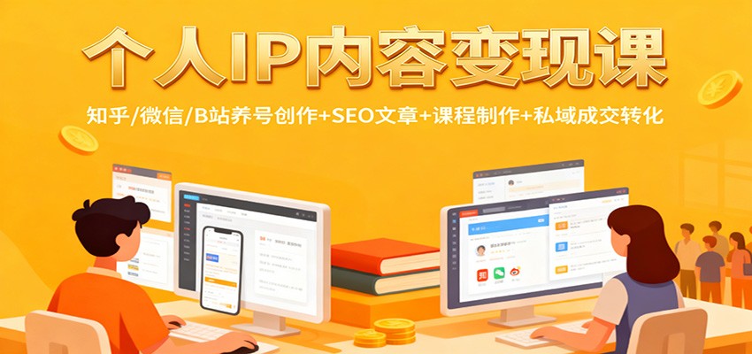 个人IP内容变现课：知乎/微信/B站养号创作+SEO文章+课程制作+私域成交转化-小艾项目网