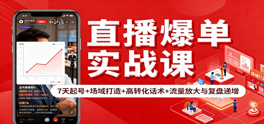直播爆单实战课：7天起号+场域打造+高转化话术+流量放大与复盘递增-小艾项目网