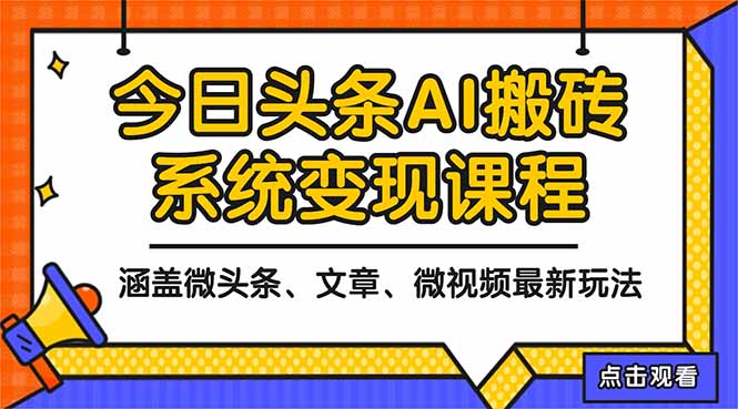 2025今日头条最新AI玩法教程，涵盖微头条、文章、微视频三种变现玩法，…-小艾项目网