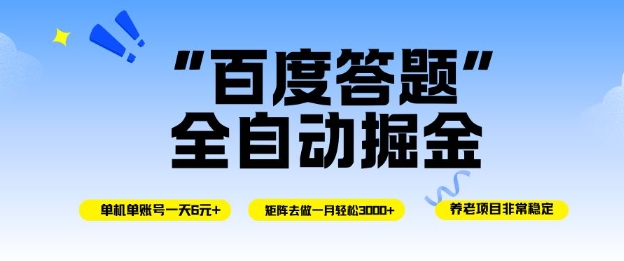 百度答题全自动掘金，单机单号一天轻松6米，矩阵去做单月稳定3k+，操作简单无脑去跑【揭秘】-小艾项目网