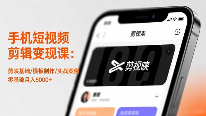 手机短视频剪辑变现课：剪映基础/模板制作/实战案例，零基础月入5000+-小艾项目网