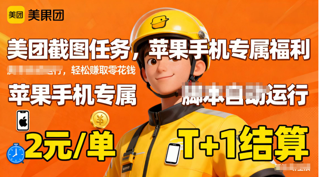 苹果手机专属掘金美团截图，2元一个任务-小艾项目网