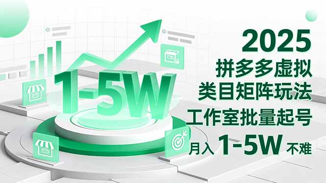 2025 拼多多虚拟类目矩阵玩法，工作室批量起号，月入 1-5W 不难-小艾项目网