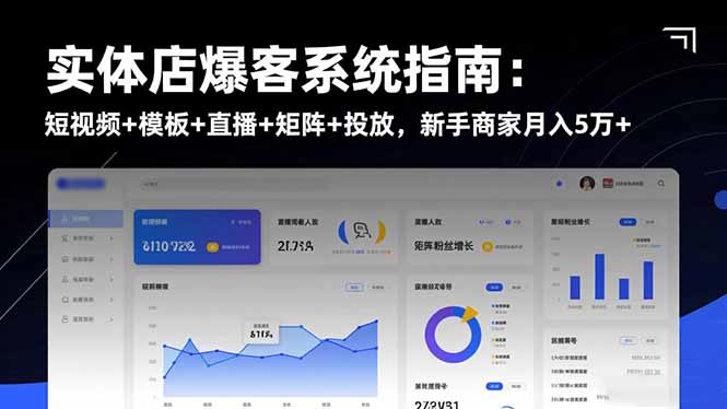 实体店爆客系统指南：短视频+模板+直播+矩阵+投放，新手商家月入5万+-小艾项目网