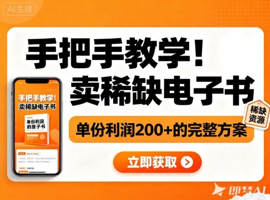 手把手教学！在小红书卖稀缺电子书，单份利润2张+的完整方案-小艾项目网