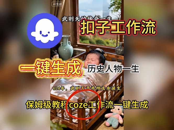 用扣子工作流一键生成历史人物一生视频搭建教程-小艾项目网