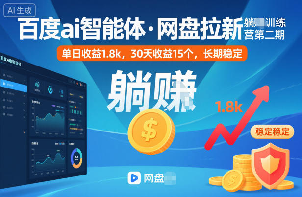 百度ai智能体·网盘拉新躺賺训练营第二期：单日收益1.8k，30天收益15个，长期稳定-小艾项目网