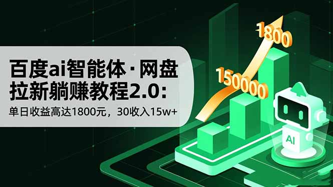 百度ai智能体·网盘拉新躺赚教程2.0：单日收益高达1800元，30收入15w+-小艾项目网
