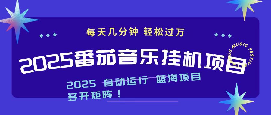 2025最新挂机番茄音乐项目，每天几分钟，日入1000＋-小艾项目网
