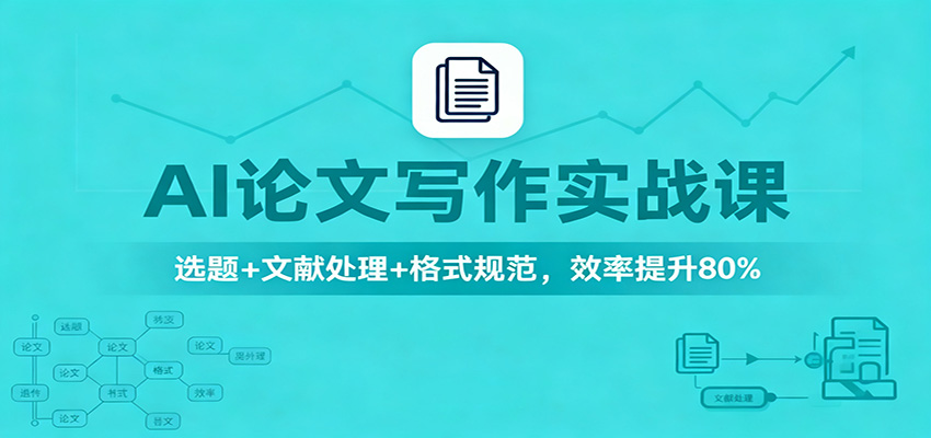 AI论文写作实战课：选题+文献处理+格式规范，效率提升80%-小艾项目网