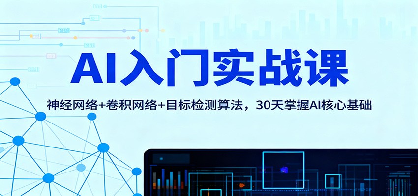 AI入门实战课：神经网络+卷积网络+目标检测算法，30天掌握AI核心基础-小艾项目网