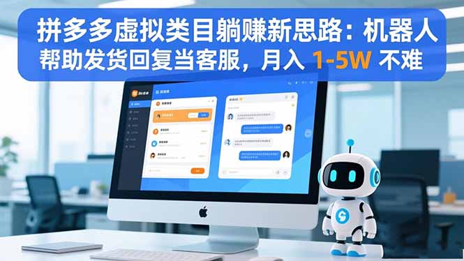 拼多多虚拟类目躺赚新思路：机器人帮助发货回复当客服，月入 1-5W 不难-小艾项目网