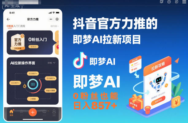 抖音官方力推的即梦AI拉新项目，0粉丝也能日入857+(附即梦AI拉新推广入口及教学)-小艾项目网