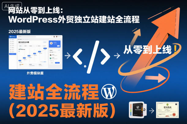 网站从零到上线：WordPress外贸独立站建站全流程(2025最新版)-小艾项目网
