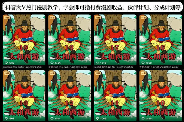 抖音大V热门漫剧教学，学会即可撸付费漫剧收益、伙伴计划、分成计划等-小艾项目网