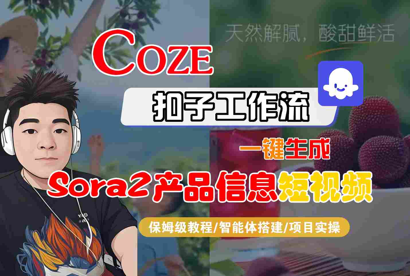 Coze扣子智能体工作流一键生成“SORA2产品信息“短视频，全流程保姆级教学-小艾项目网