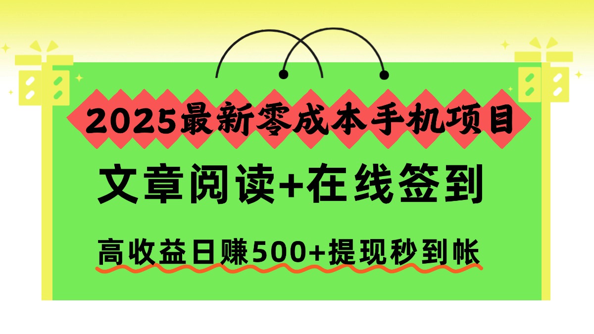 2025最新零成本手机项目，文章阅读+在线签到，高收益日赚500+提现秒到帐-小艾项目网