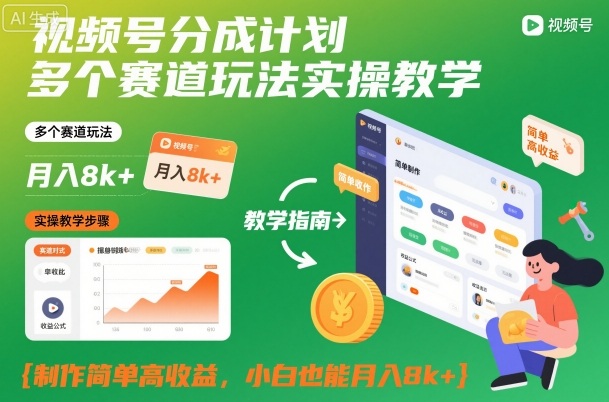 视频号分成计划多个赛道玩法实操教学，制作简单高收益，小白也能月入8k+-小艾项目网