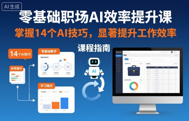 零基础职场AI效率提升课，掌握14个AI技巧，显著提升工作效率-小艾项目网