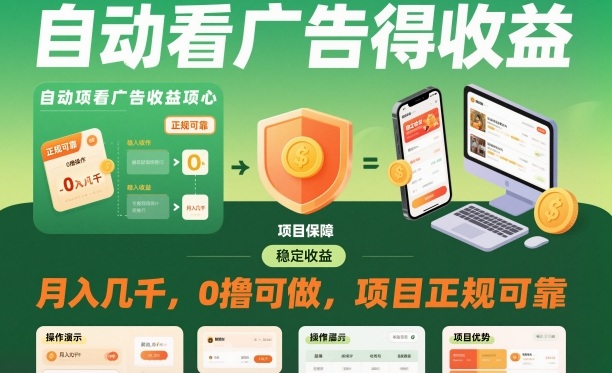 自动看广告就能得收益，月入几千，0撸可做，项目正规可靠【揭秘】-小艾项目网