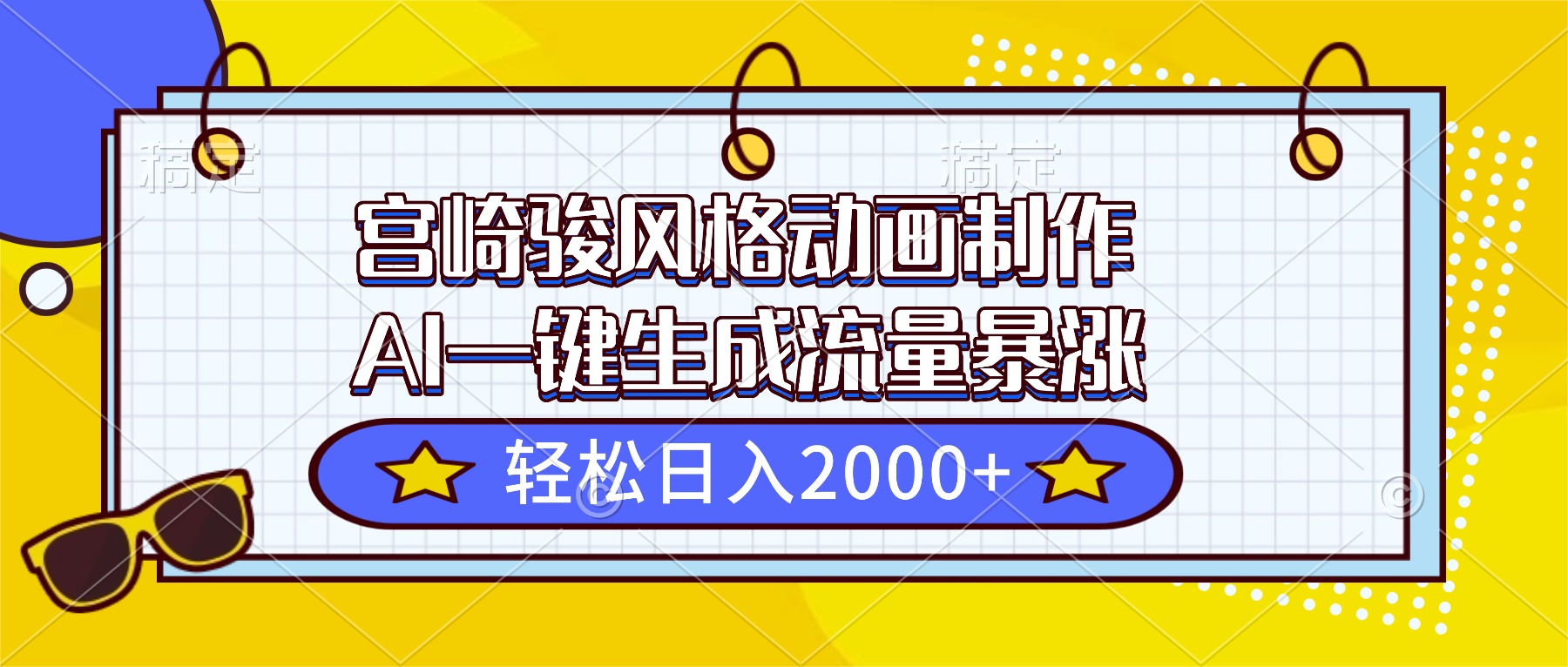宫崎骏风格动画制作，AI一键生成流量暴涨，轻松日入2000+-小艾项目网