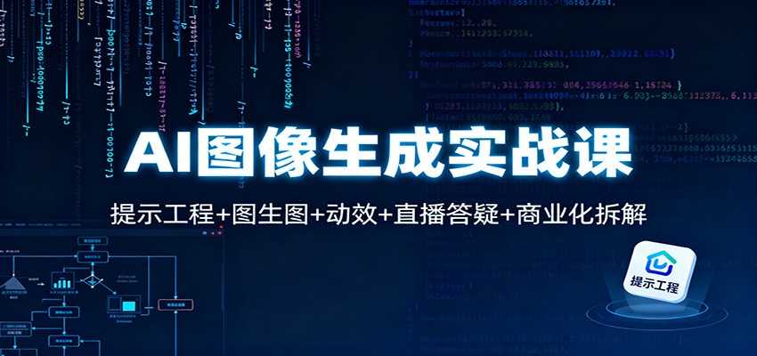 AI图像生成实战课：提示工程+图生图+动效+直播答疑+商业化拆解-小艾项目网