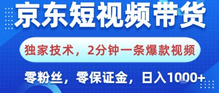 京东短视频带货，独家技术，2分钟一条爆款视频，0粉丝，0保证金，操作简单，日入1k【揭秘】-小艾项目网