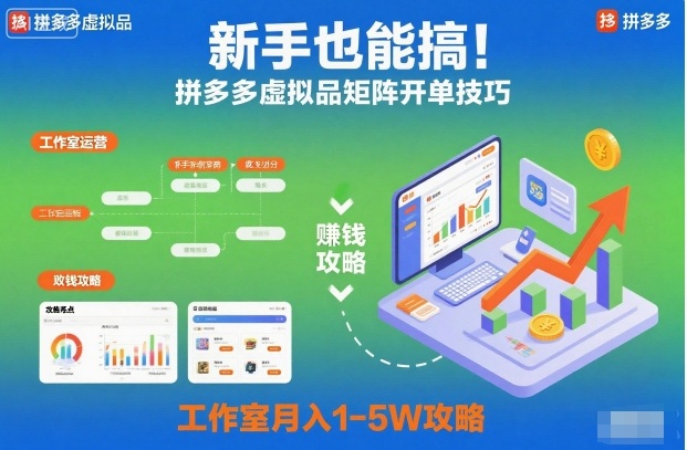 新手也能搞！拼多多虚拟品矩阵开单技巧，工作室月入1-5W攻略【揭秘】-小艾项目网