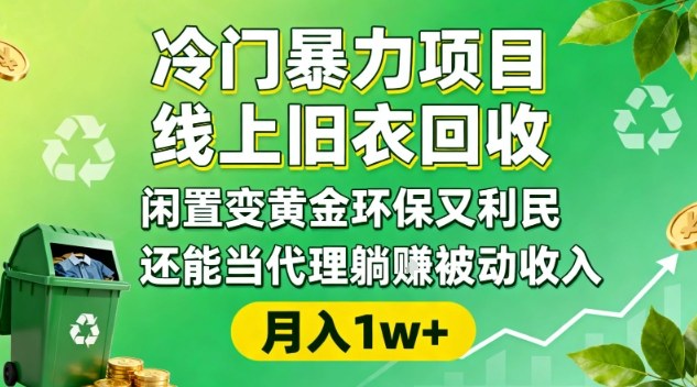 冷门暴力项目，线上旧衣回收，闲置变黄金环保又利民，还能当代理躺賺被动收入，变现+精准引流全流程-小艾项目网