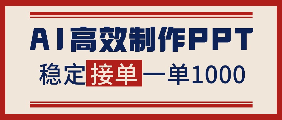告别打工！用AI做PPT赚稿费，稳定月入1-2W，提供接单渠道-小艾项目网