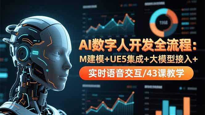 AI数字人开发全流程：M建模+UE5集成+大模型接入+实时语音交互/43课教学-小艾项目网